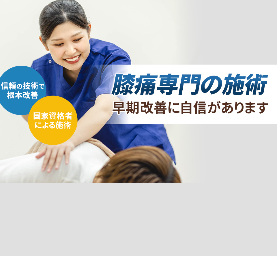 膝痛専門の施術 早期改善に自信があります