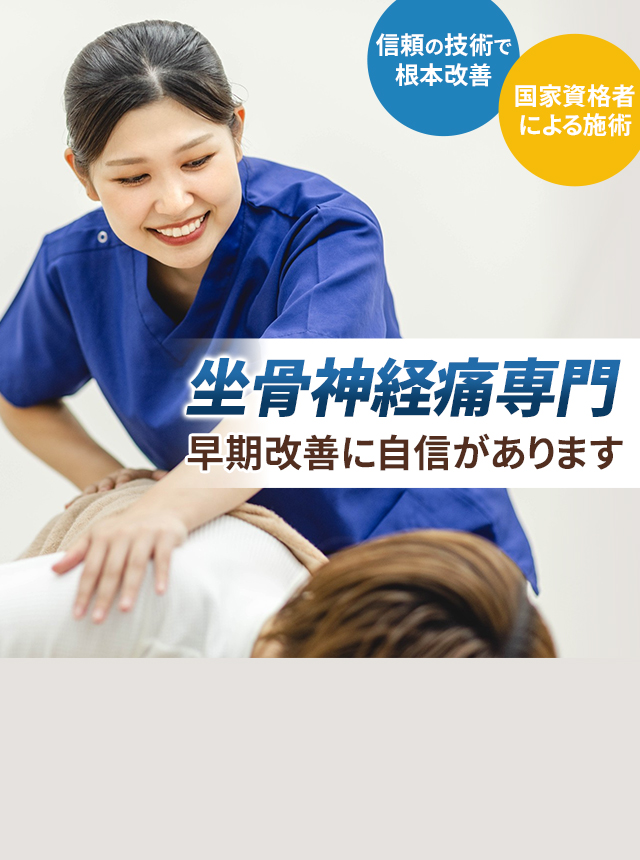 坐骨神経痛専門の施術 早期改善に自信があります
