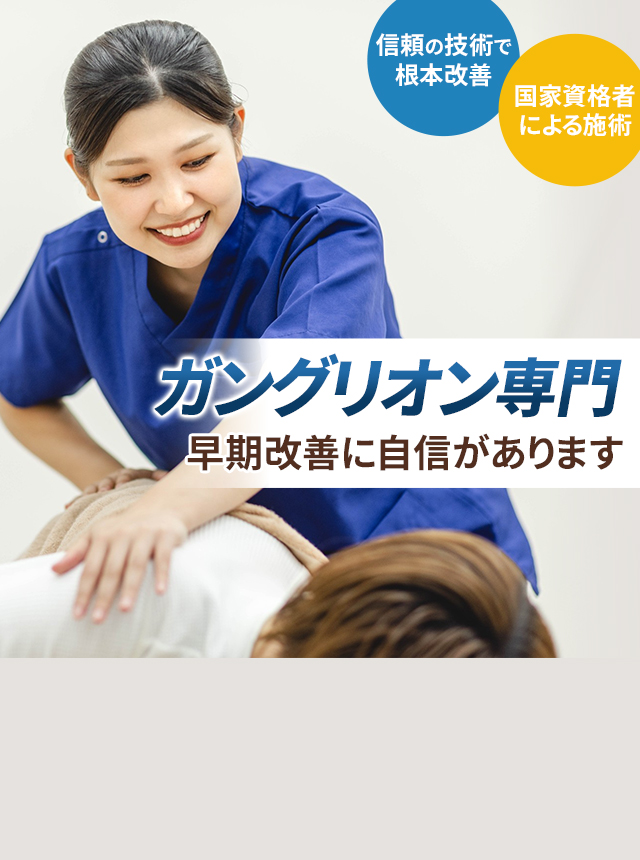 ガングリオン専門の施術 早期改善に自信があります