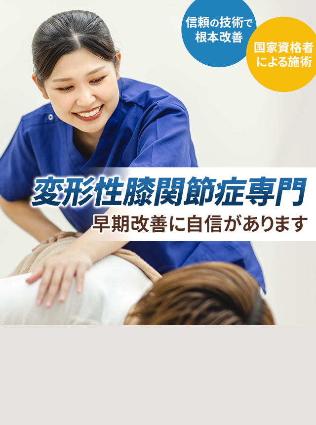変形性膝関節症専門の施術 早期改善に自信があります