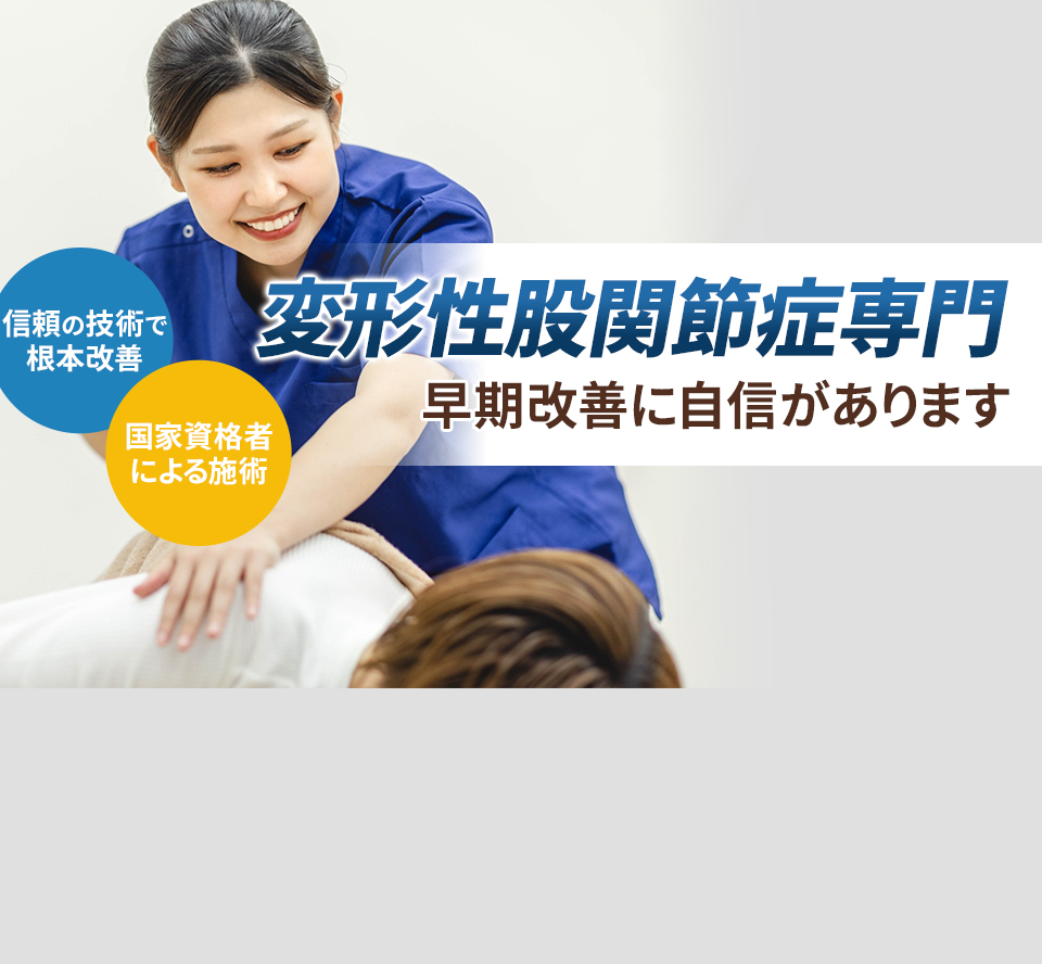 変形性股関節症専門の施術 早期改善に自信があります