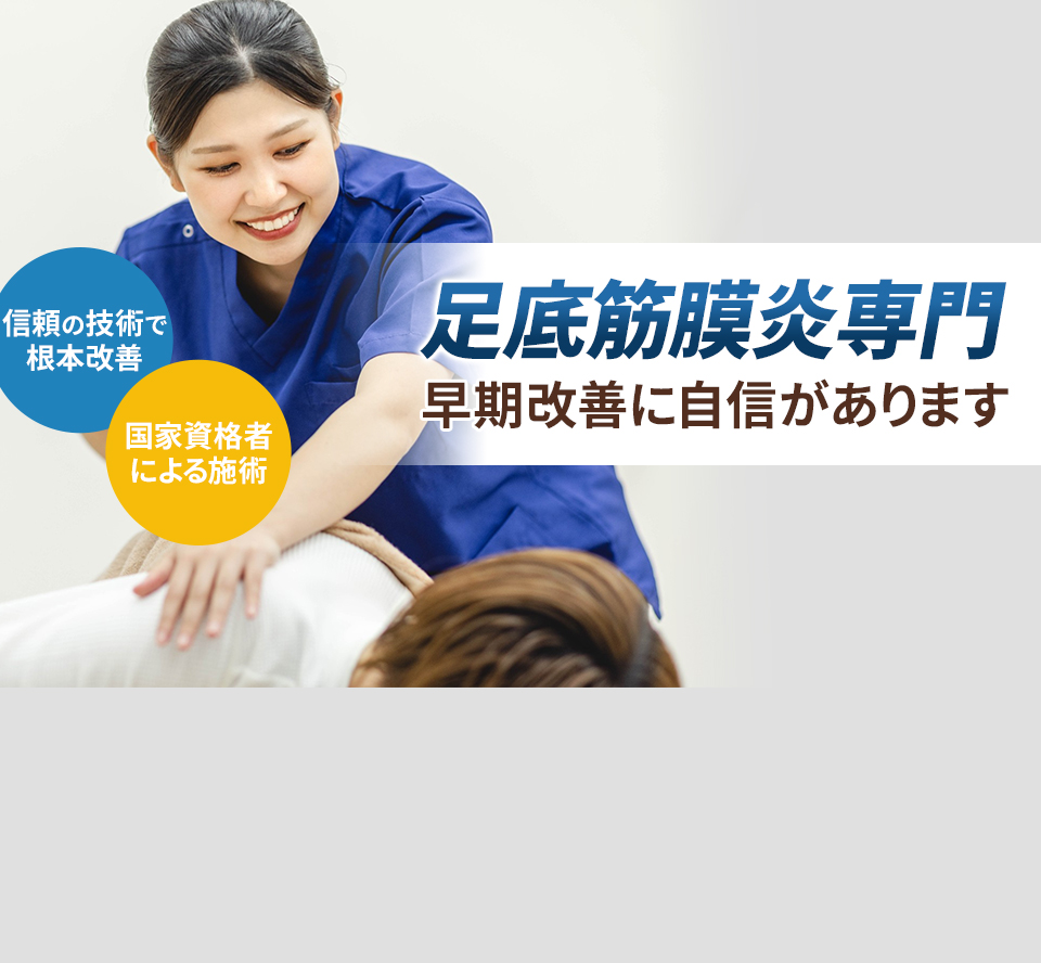 足底筋膜炎専門の施術 早期改善に自信があります