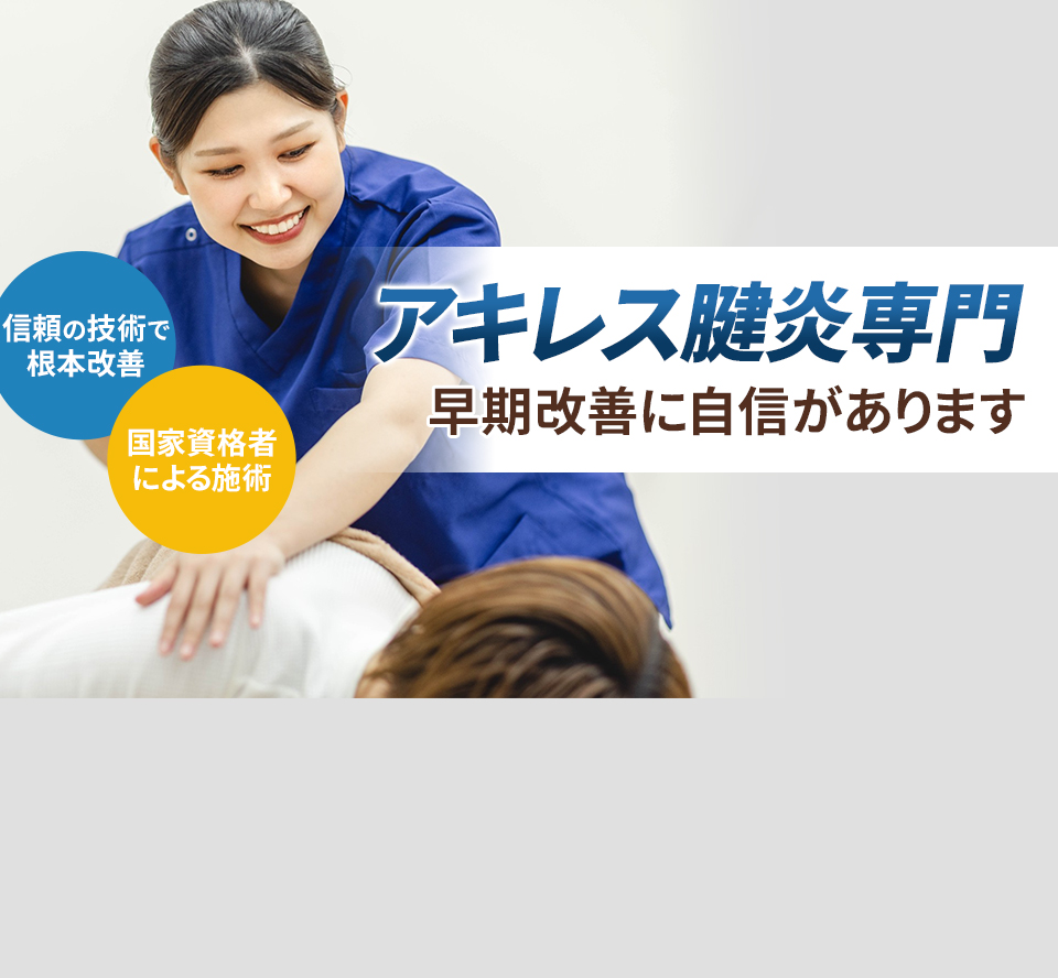アキレス腱炎専門の施術 早期改善に自信があります