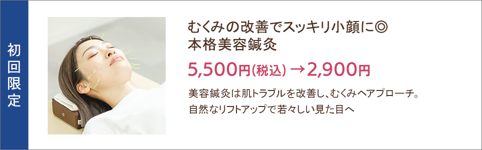 むくみの改善でスッキリ小顔に 本格美容鍼灸 2,900円