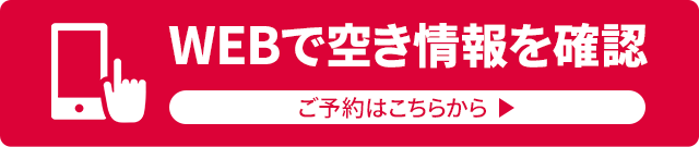 WEBで空き情報を確認