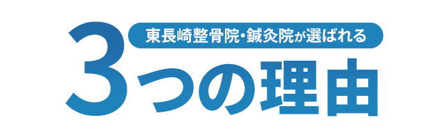 東長崎整骨院・鍼灸院が選ばれる3つの理由
