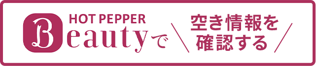 HOT PEPPER Beautyで空き情報を確認する