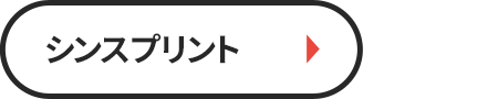 新スプリント