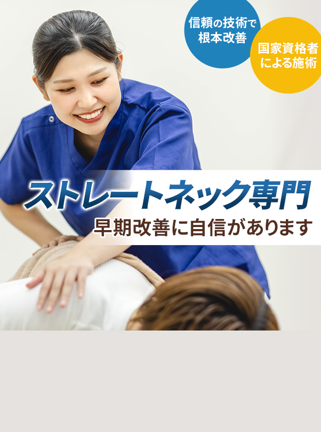 ストレートネック専門の施術 早期改善に自信があります