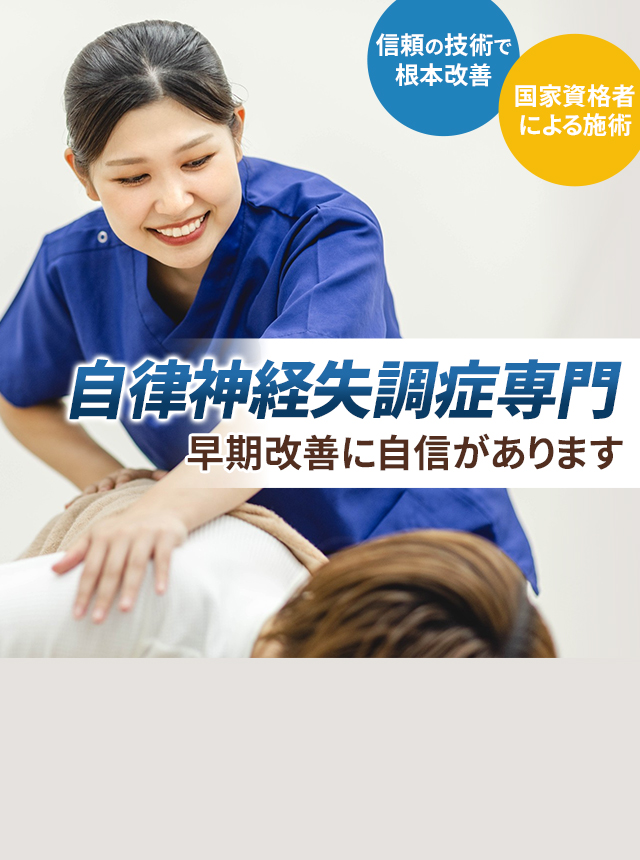 自律神経失調症専門の施術 早期改善に自信があります