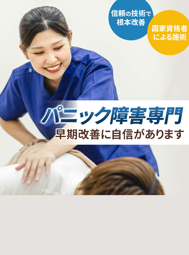 パニック障害専門の施術 早期改善に自信があります