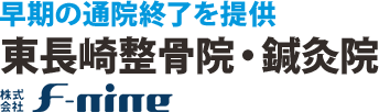 東長崎整骨院・鍼灸院 早期の通院終了を提供「東長崎整骨院・鍼灸院」 F-nineグループ