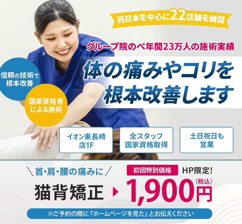 グループ院のべ年間23万人 体の痛みやコリを根本改善します