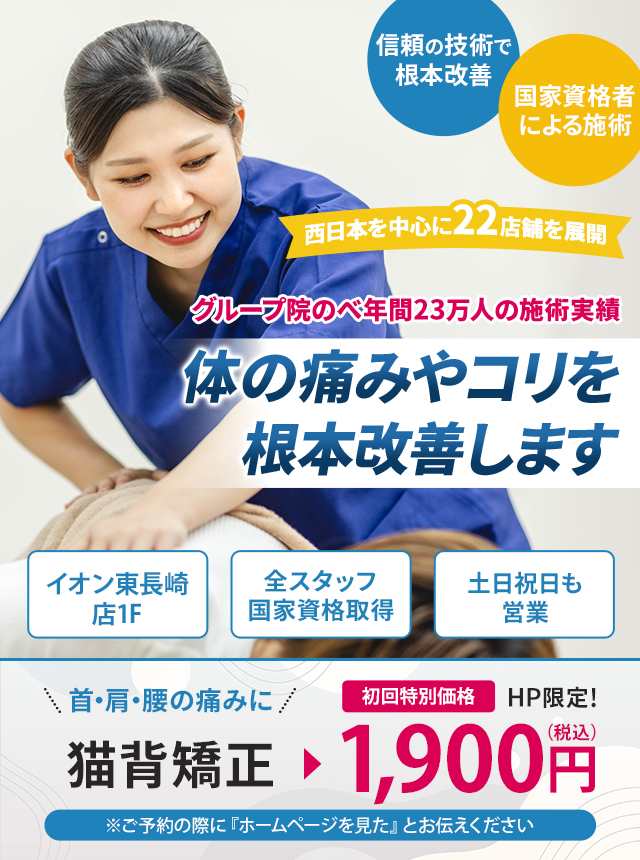 グループ院のべ年間23万人 体の痛みやコリを根本改善します